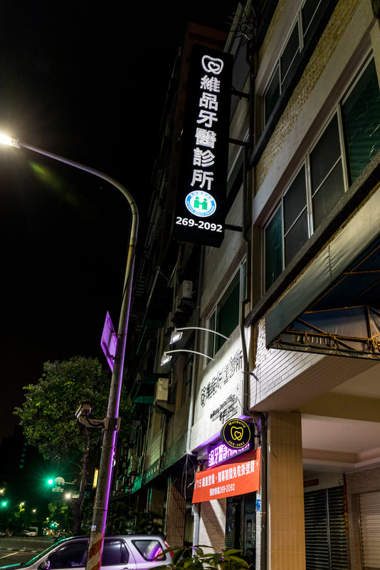 維品牙醫診所-招牌安裝過後現場照