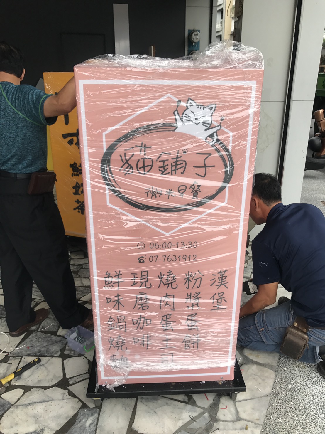 貓鋪子早餐-一般輪式招牌