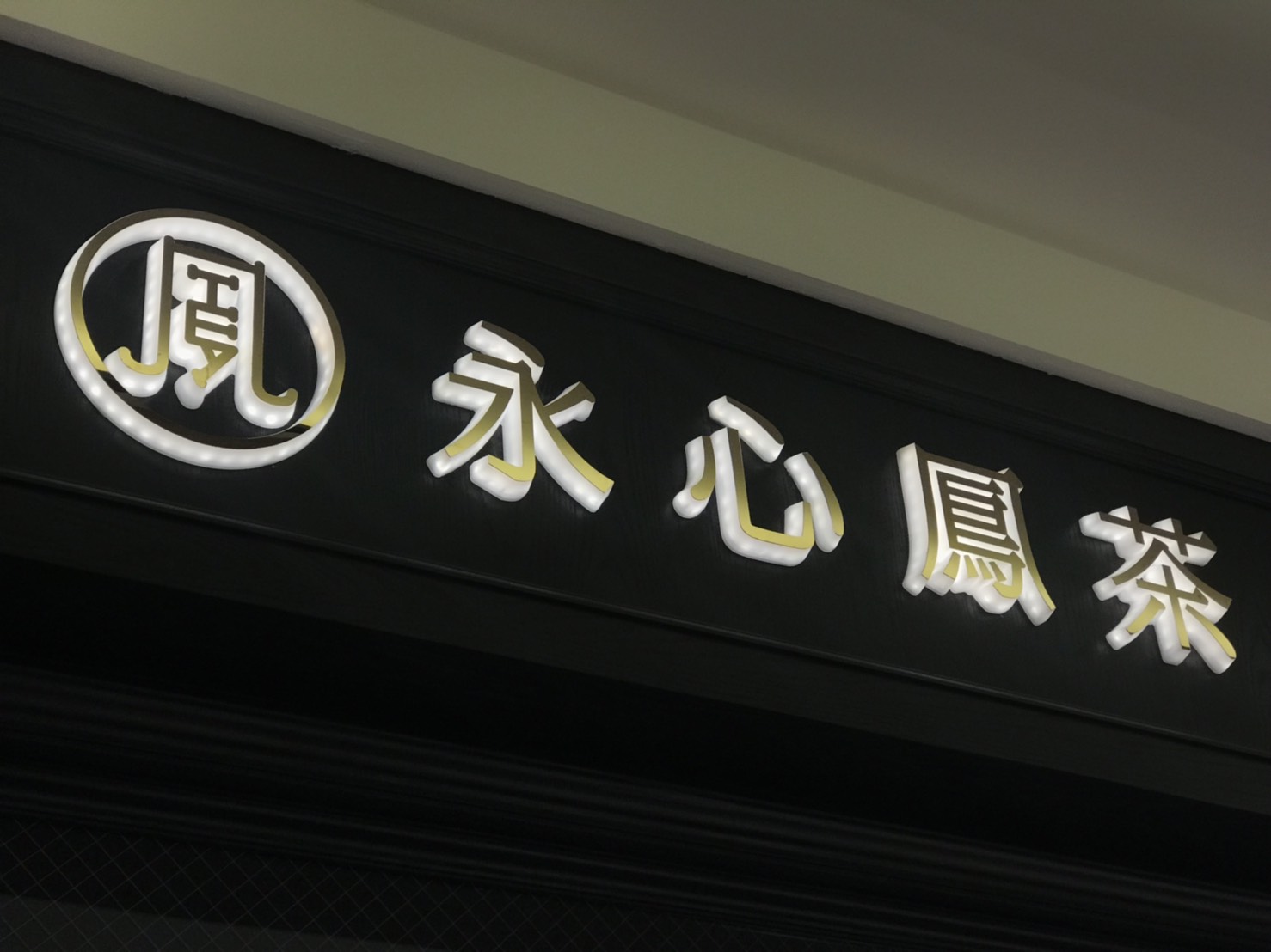 永心鳳茶-LED迷你字