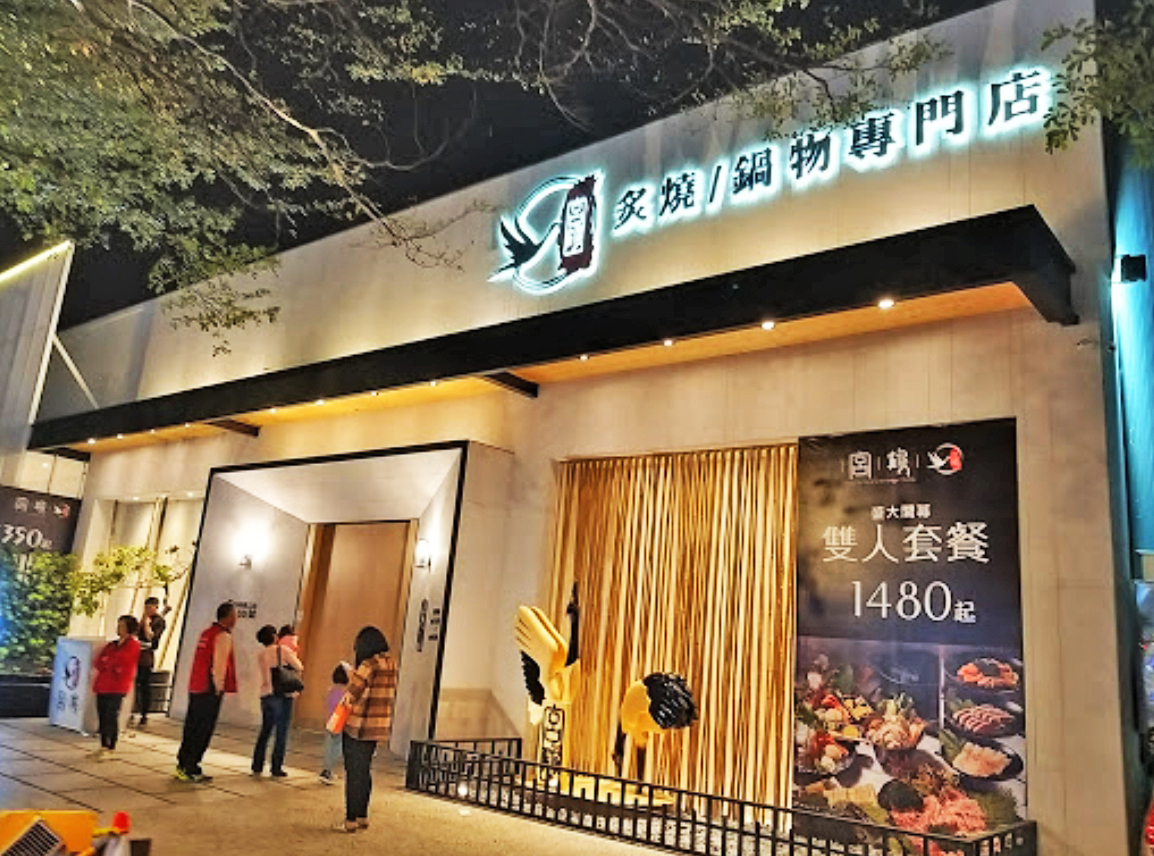 宮鶴炙燒-LED背光字