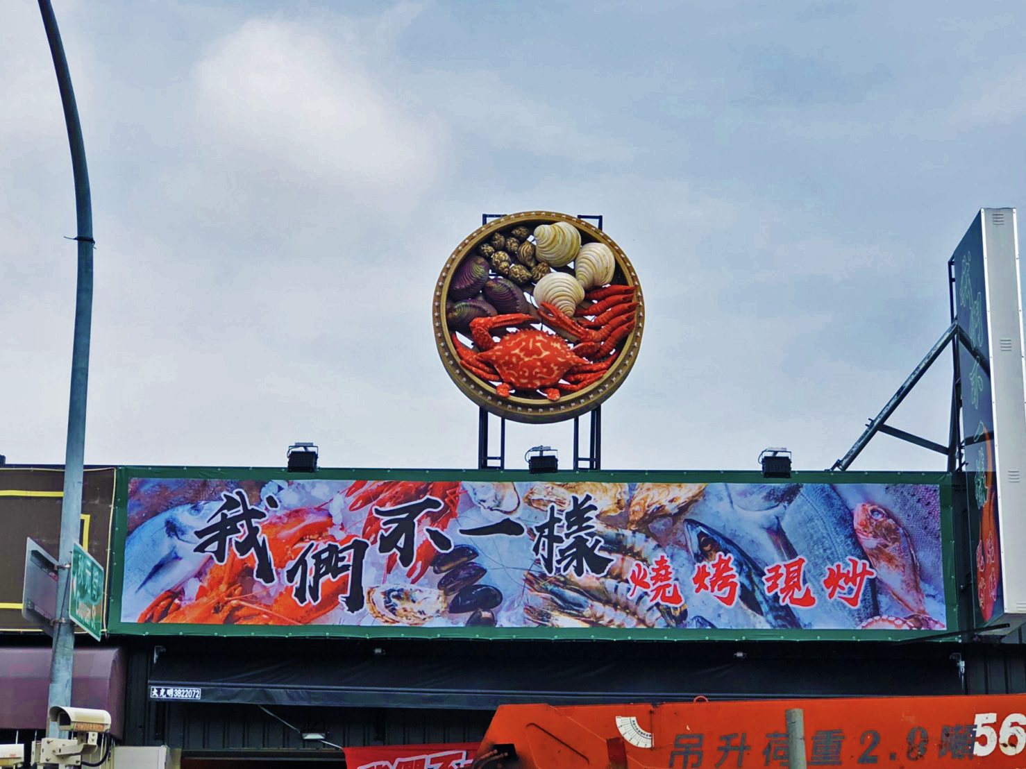 我們不一樣燒烤現炒-帆布招牌