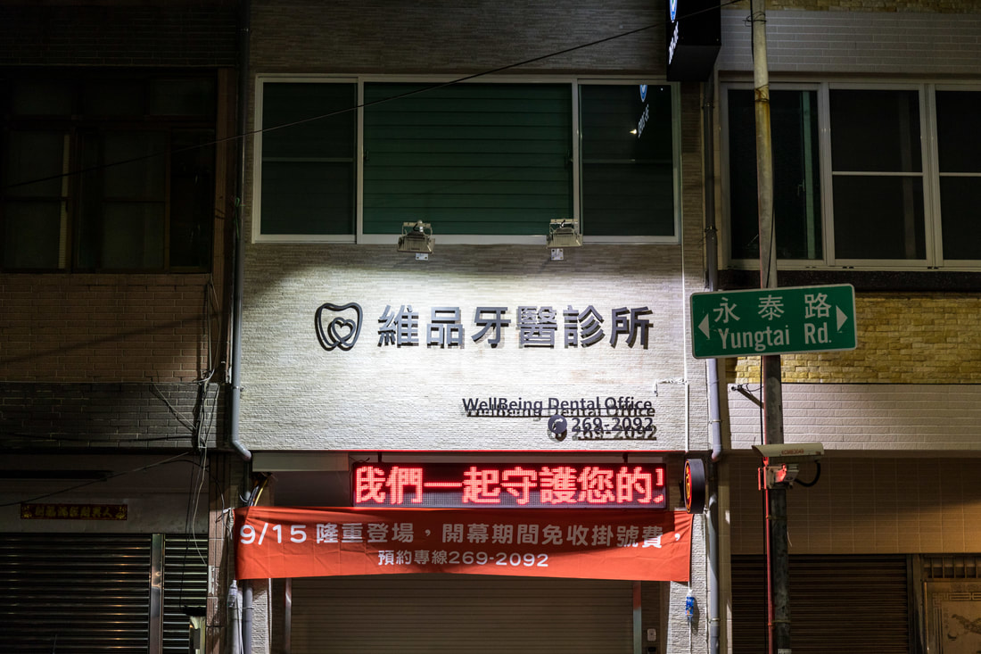 維品牙醫診所-招牌安裝過後現場照