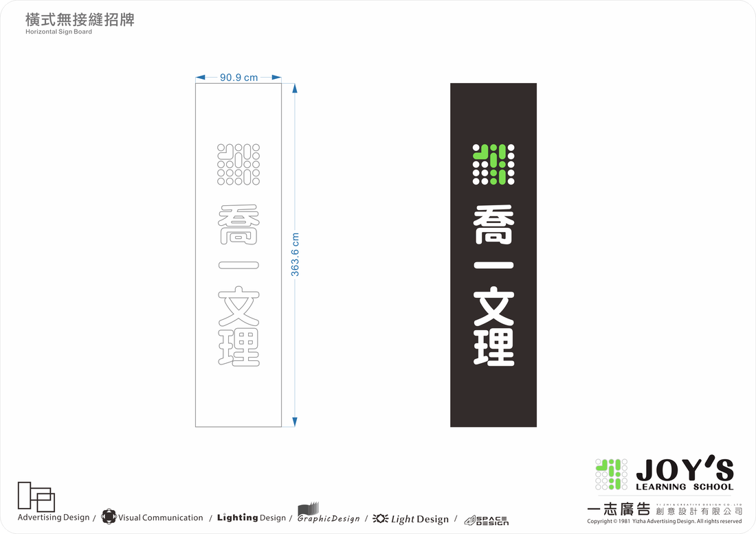 喬一文理-直式無接縫招牌模擬設計圖