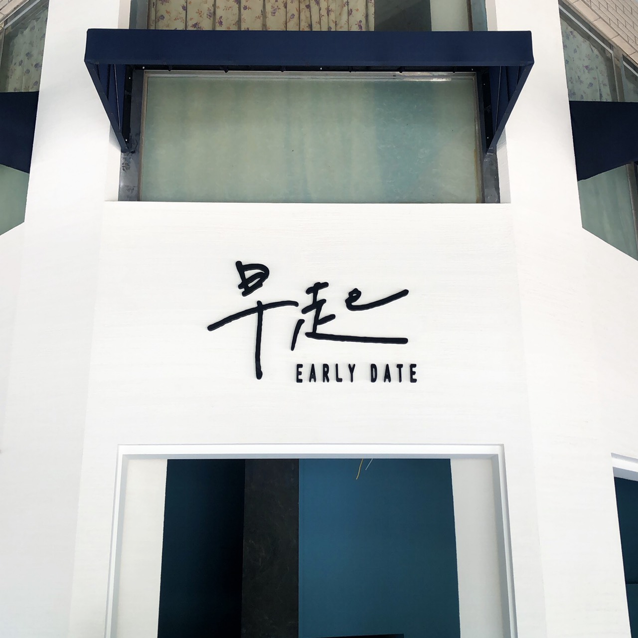 早起-壓克力烤漆字