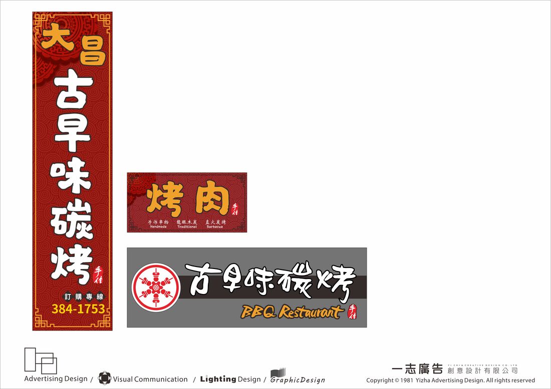 古早味碳烤-招牌模擬設計圖