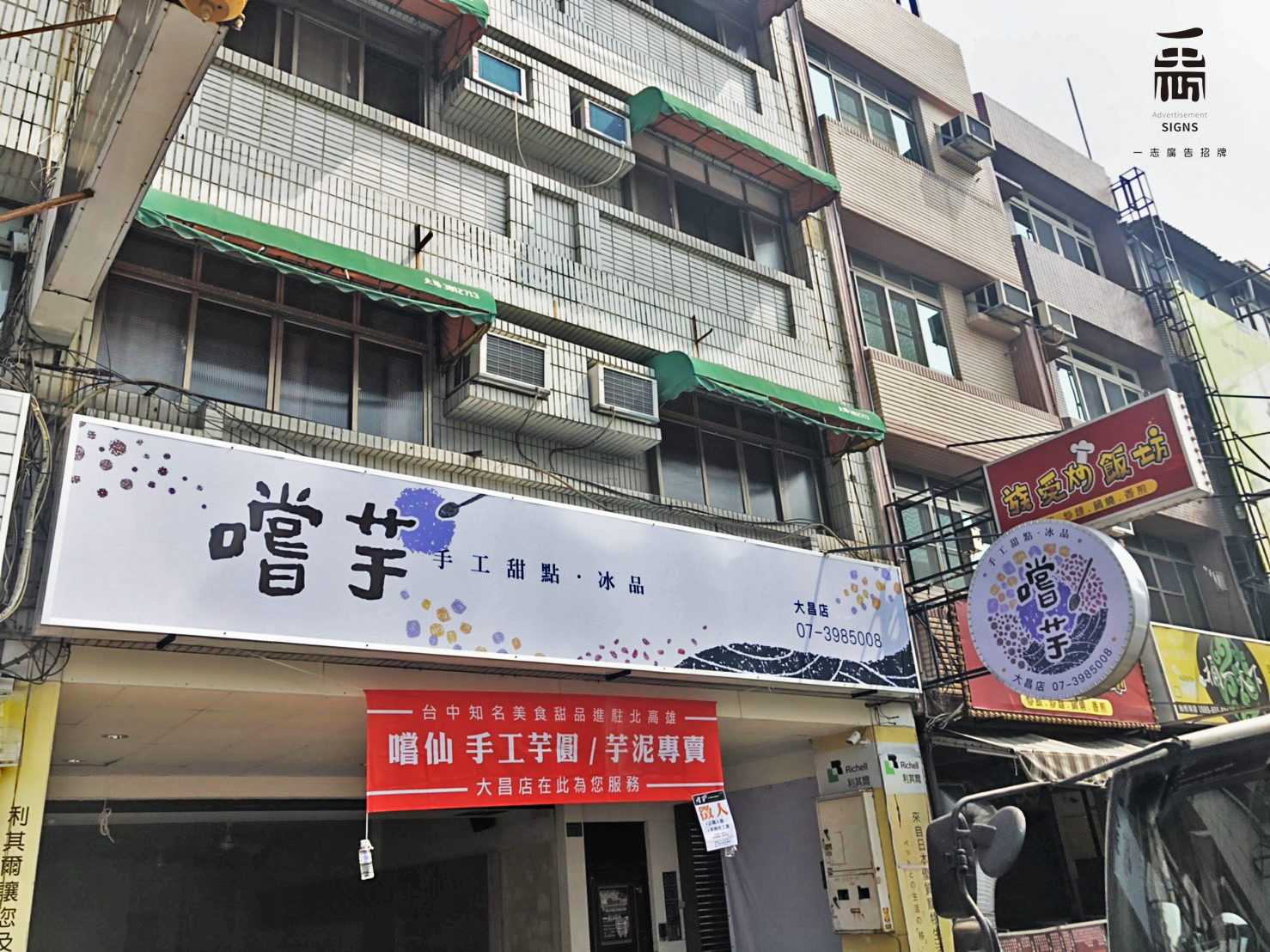 嚐芋手工甜點冰品店-中空板燈箱