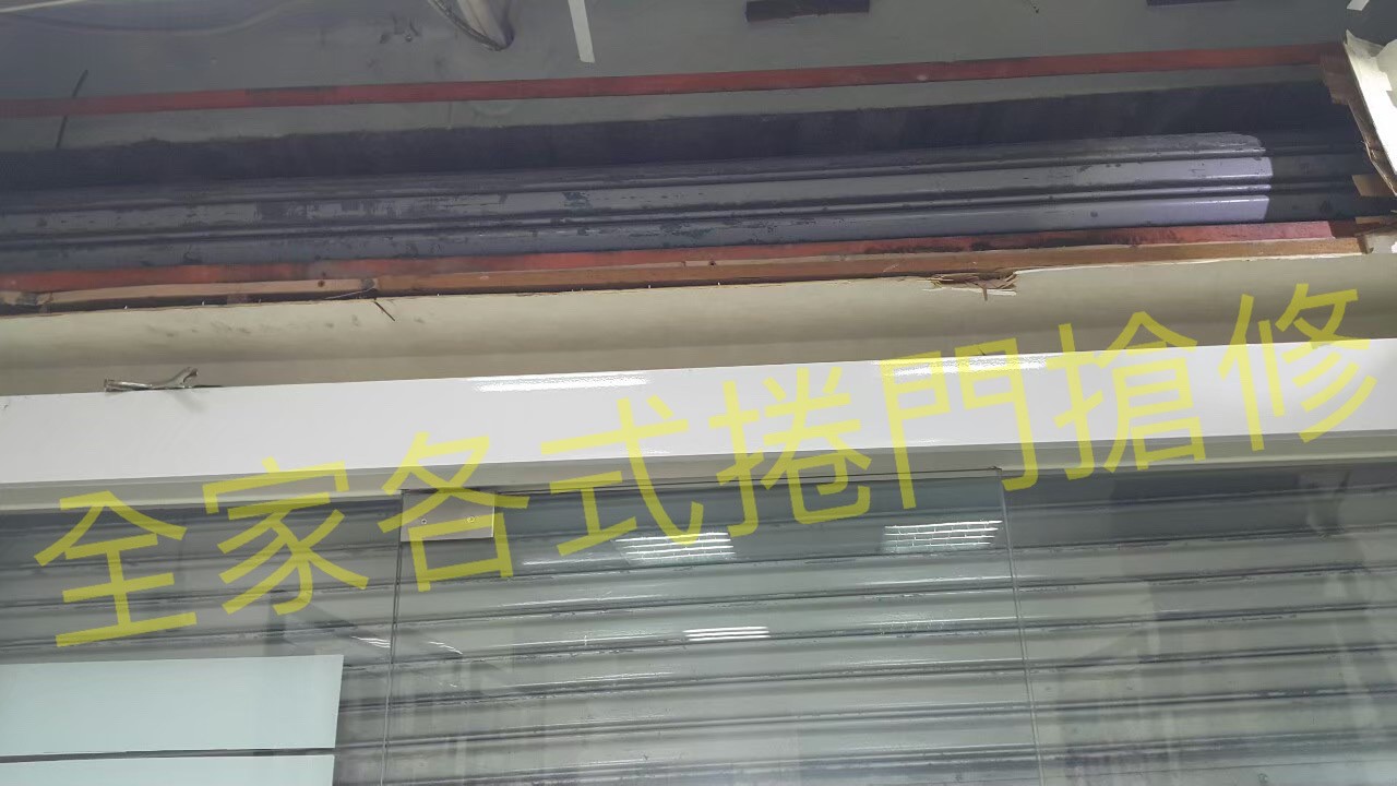 各式捲門緊急維修