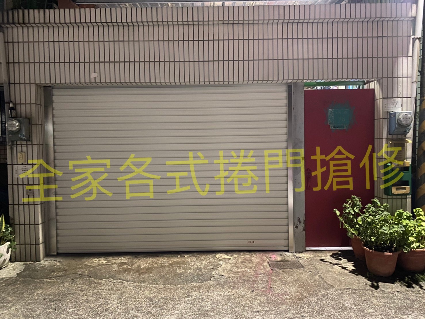 安全捲門