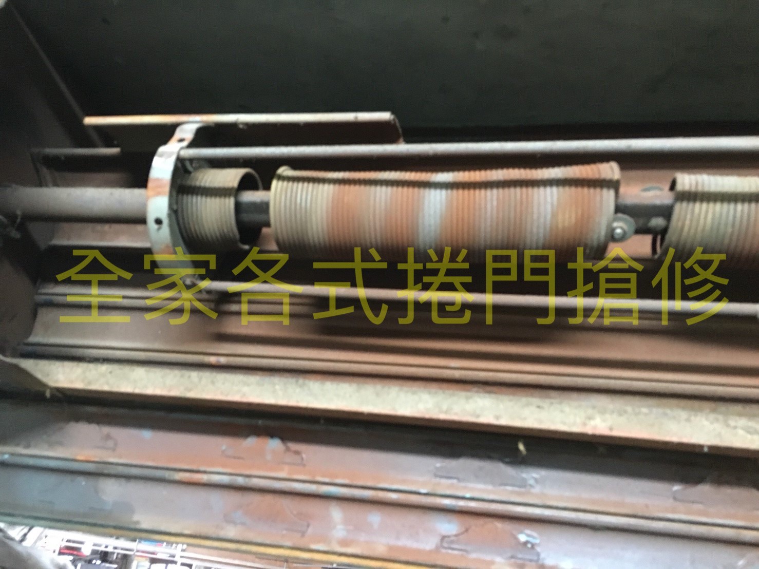 鐵捲門傳統彈簧斷裂維修