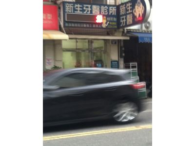 新生牙醫診所-undefined