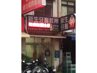 新生牙醫診所-undefined