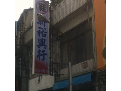 新裕興鞋行-undefined