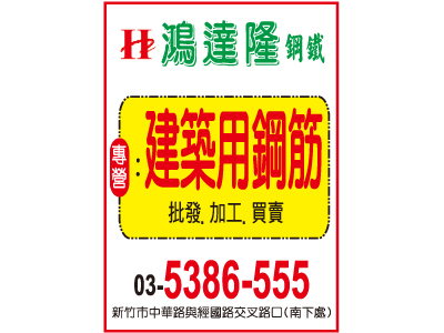 鴻達隆鋼鐵股份有限公司-undefined