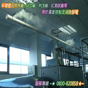 半導體元件件廠，LCD廠，PCB廠，IC測試廠等