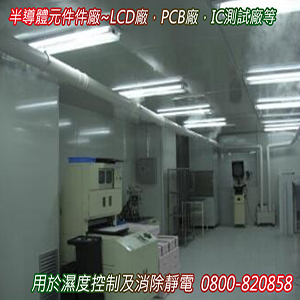 半導體元件件廠，LCD廠，PCB廠，IC測試廠等