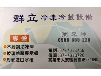 群立冷凍冷藏設備-undefined