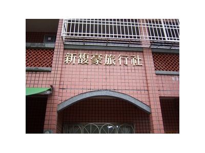 新馥豪旅行社有限公司-undefined