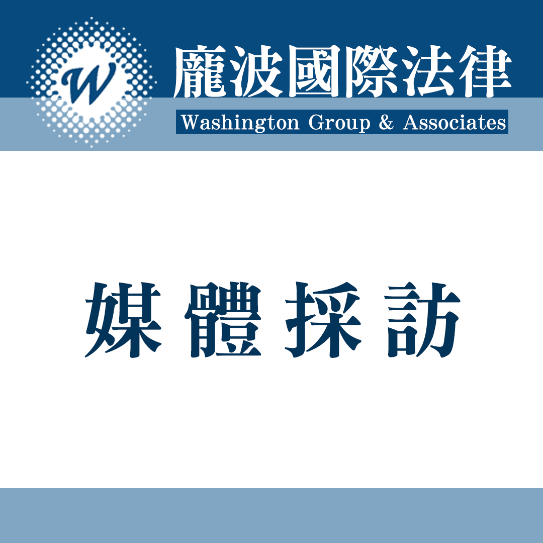 媒體採訪