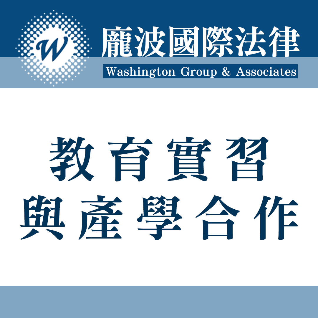 教育實習與產學合作