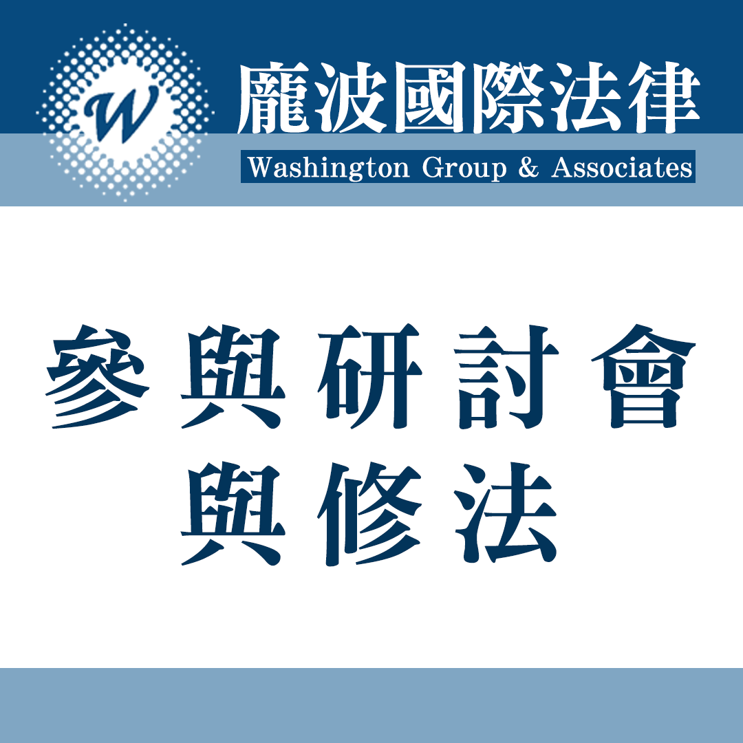 參與研討會與修法