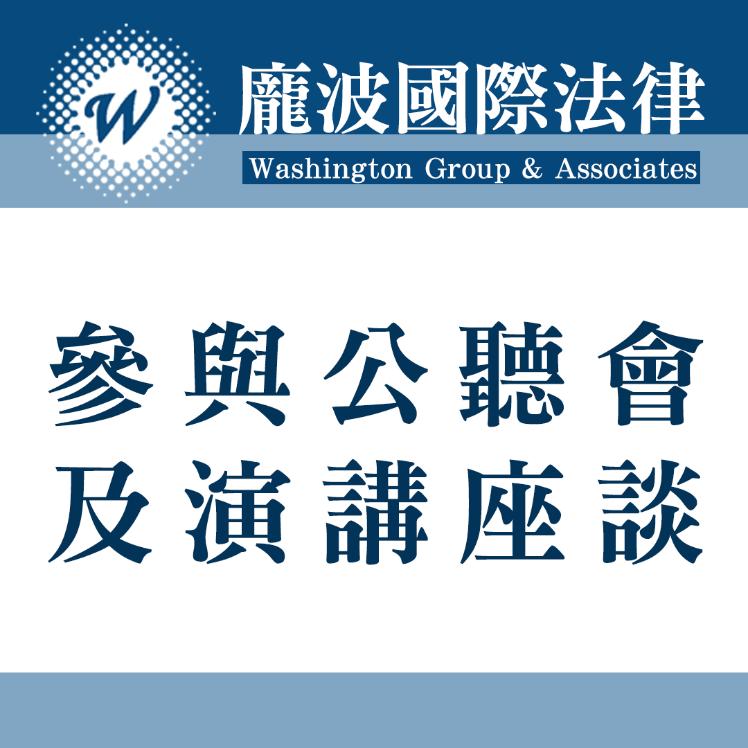 參與公聽會及演講座談