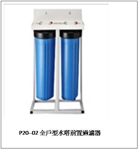 全戶型水塔前置過濾器