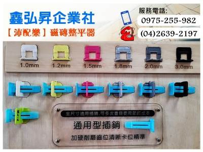 鑫弘昇企業社➢沛配樂磁磚整平器-磁磚