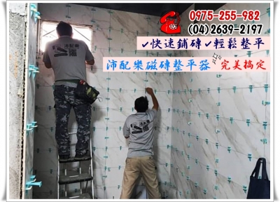 鑫弘昇企業社➢沛配樂磁磚整平器-磁磚