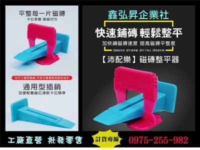 鑫弘昇企業社➢沛配樂磁磚整平器-磁磚