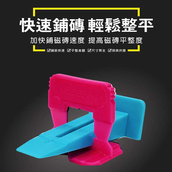 【沛配樂】磁磚整平器