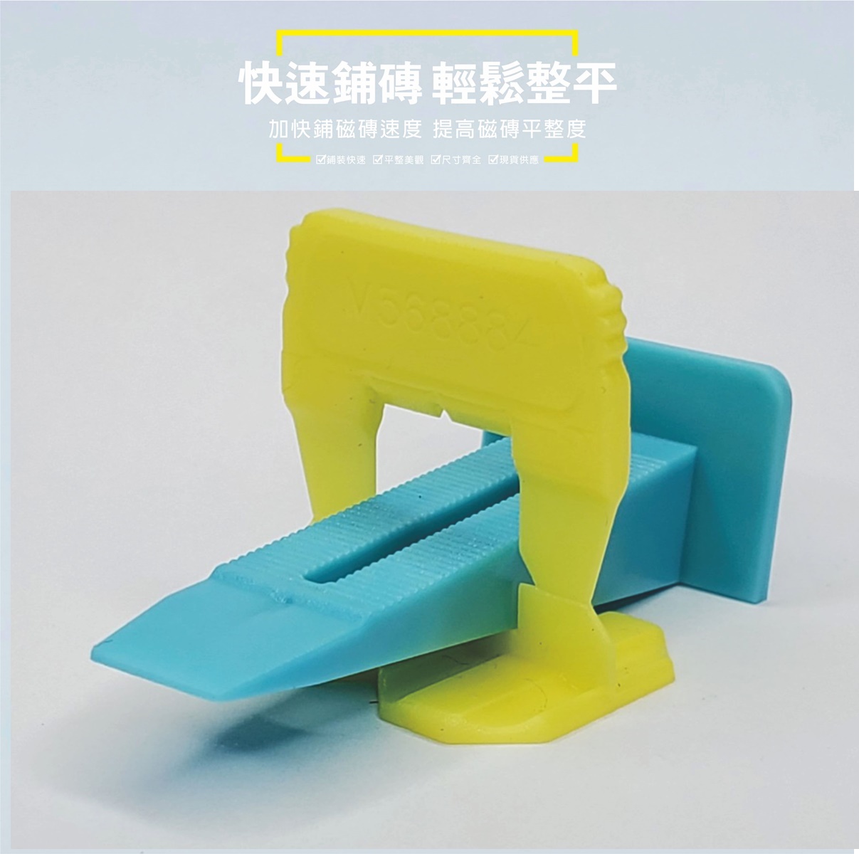 【沛配樂】磁磚整平器