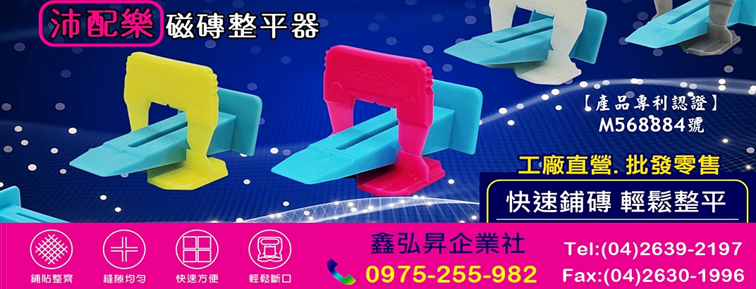 鑫弘昇企業社➢沛配樂磁磚整平器-磁磚