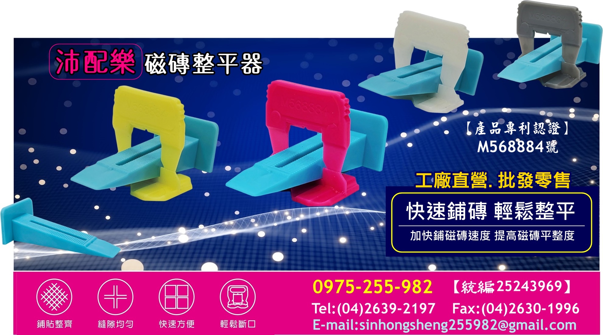 沛配樂磁磚整平器