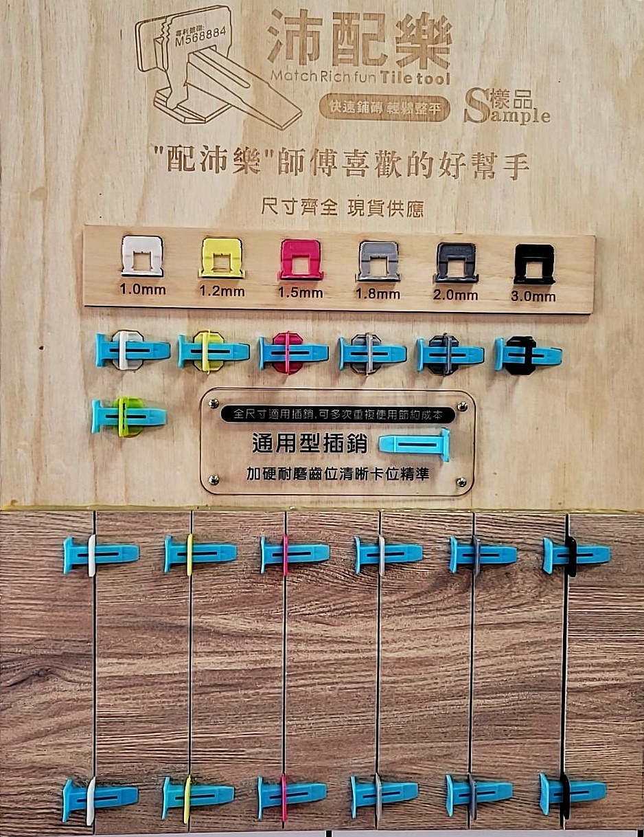 【沛配樂】磁磚整平器