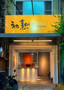 古思企劃設計有限公司-裝潢工程