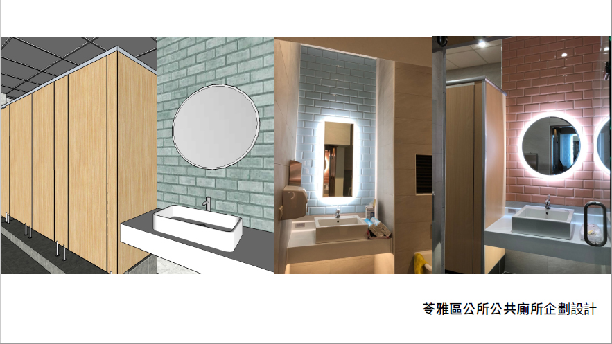 苓雅區公所公共廁所企劃設計