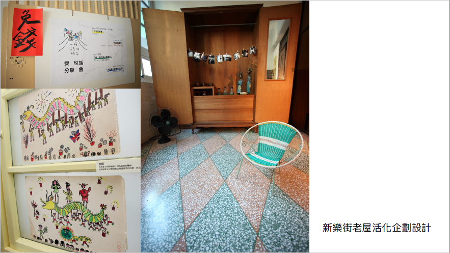 新樂街老屋活化企劃設計