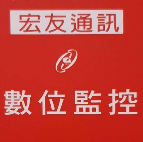 宏友通信~~南投數位監控推薦