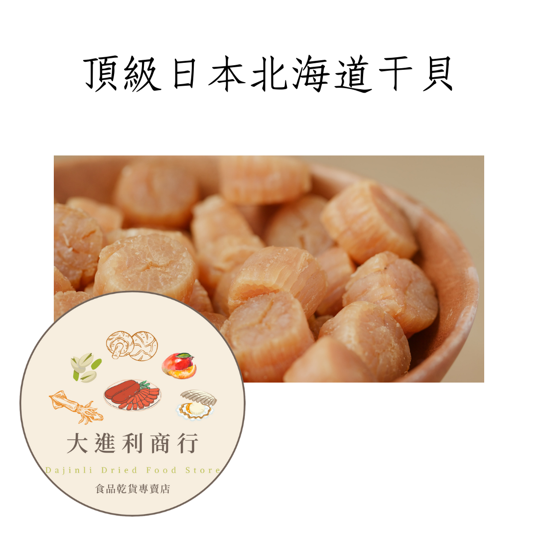 日本北海道干貝