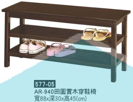 577-05&nbsp;AR-940田園實木穿鞋椅