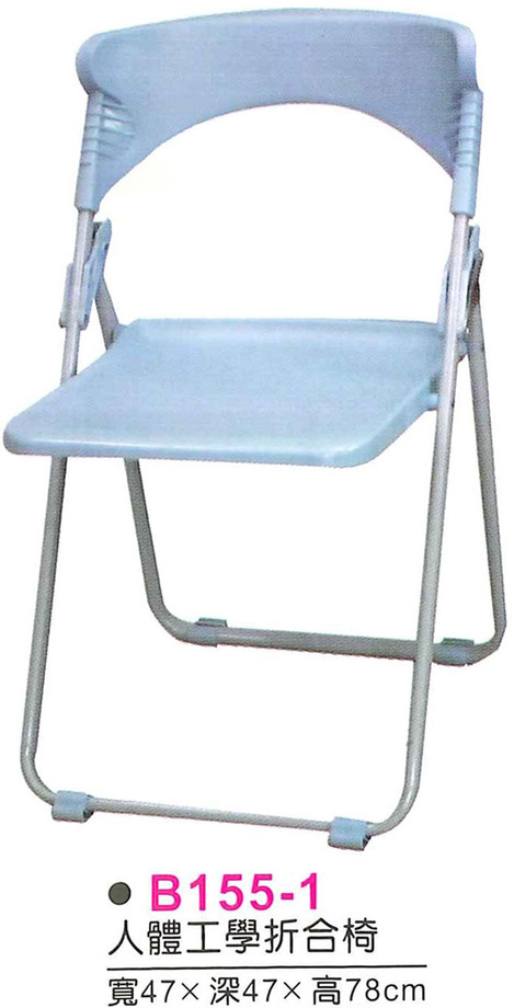 B155-1　人體工學折合椅