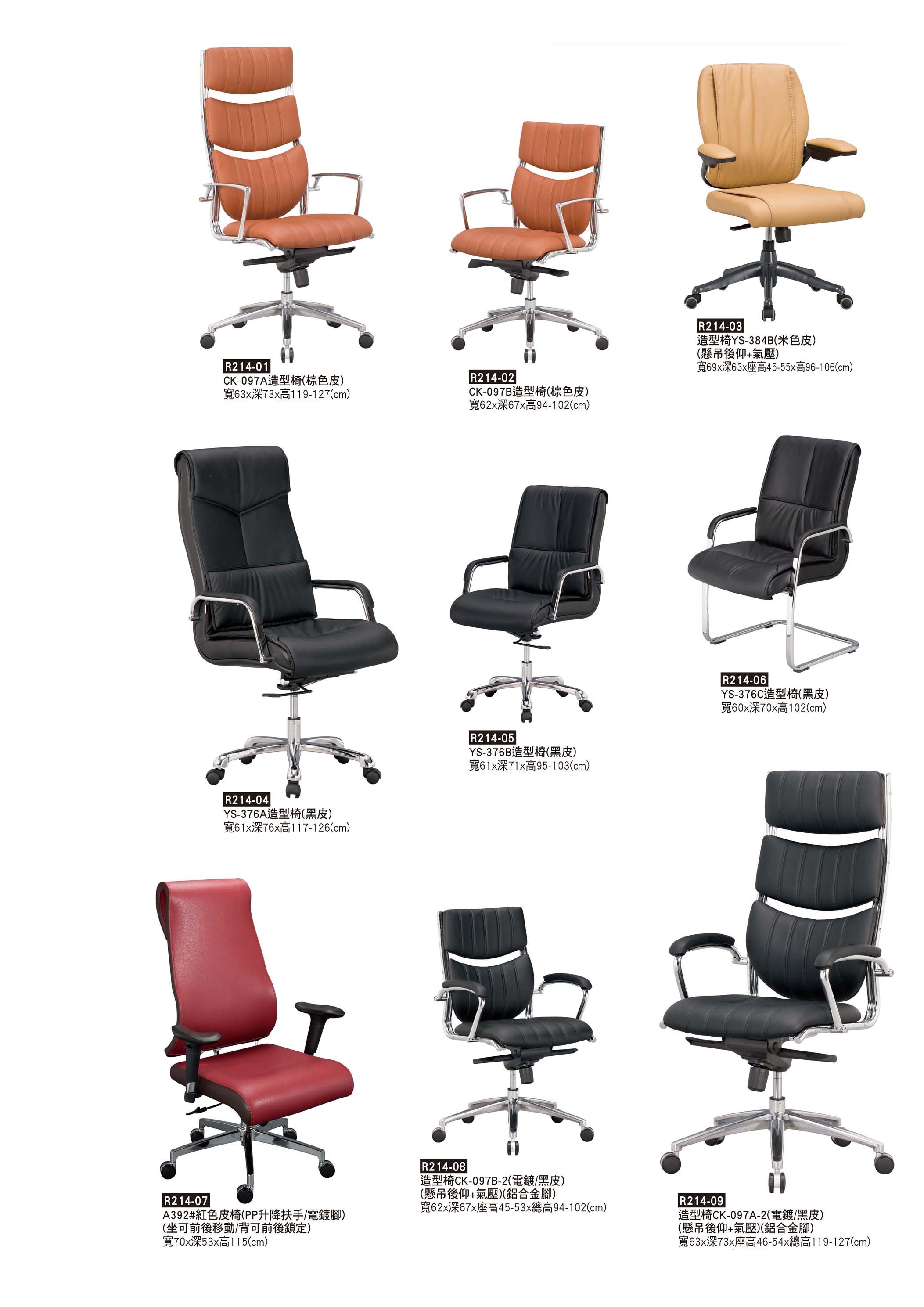R0214-造型辦公椅