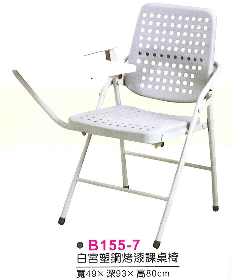 B155-7　白宮塑鋼烤漆課桌椅