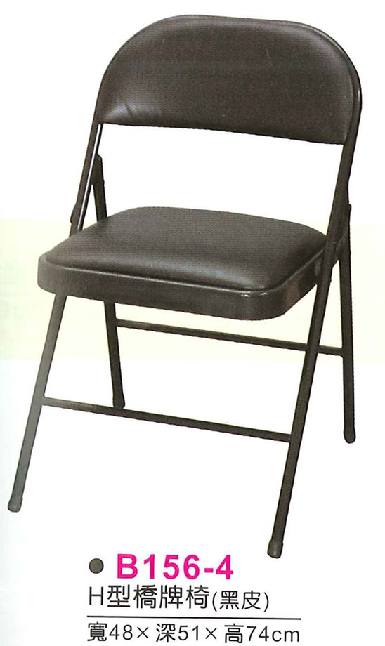 B156-4　H型橋牌椅/折合椅(黑皮)