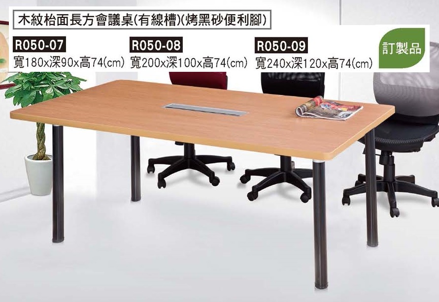 R0050-木紋檯面有線槽長方會議桌