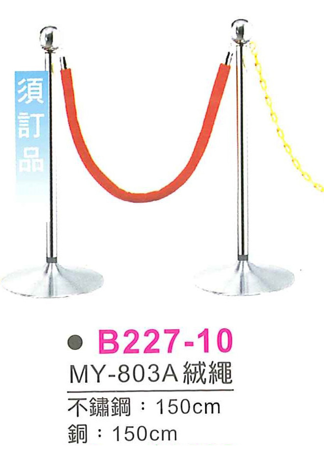 B227-10　MY-803A絨繩