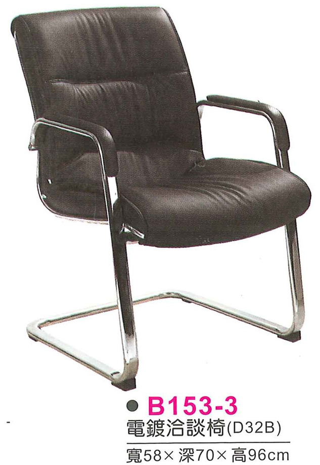 B153-3　電鍍洽談椅(D32B)