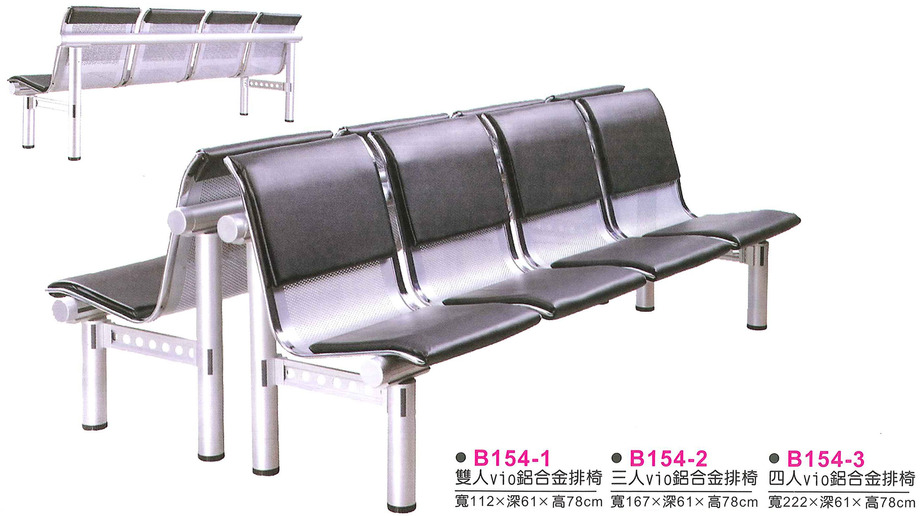 B154-1　雙人vio鋁合金排椅B154-2　三人vio鋁合金排椅B154-3　四人vio鋁合金排椅