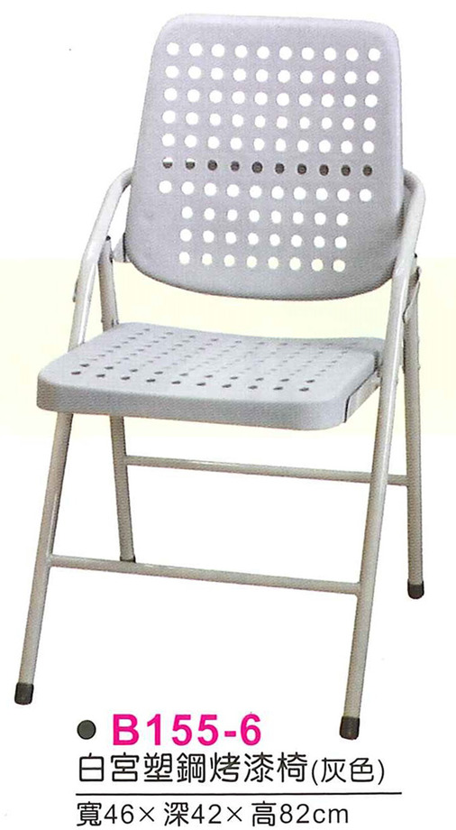 B155-6　白宮塑鋼烤漆折合椅(灰色)