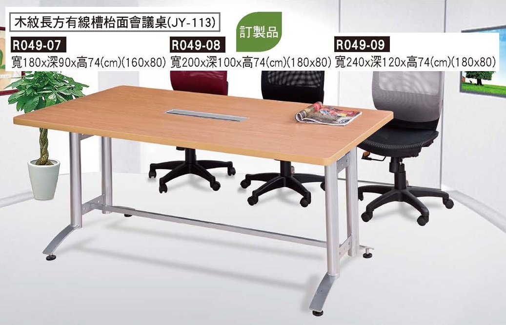 R0049-木紋長方有線槽檯面會議桌